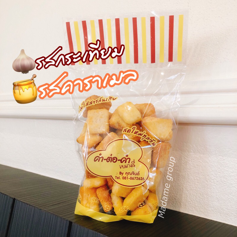 ปังป๊อป ขนมปังกรอบ ป๊อปปุ๊บ อร่อยปั๊บ 2 รส คาราเมล/กระเทียม ขั้นต่ำ 2 ห่อ คละได้ทั้งร้าน