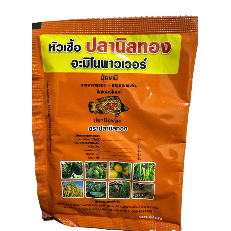 หัวเชื้อ ปลานิลทอง อะมิโนพาวเวอร์ 30กรัม ฉีดพ่นพืชผักสวนครัวพืชไร่