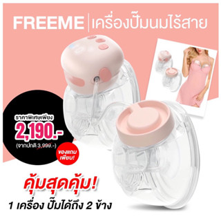 FreeMe เครื่องปั๊มนมไร้สาย คุ้มสุดคุ้ม  #ซื้อ 1 เครื่อง ปั๊มได้ 2 ข้าง!!!