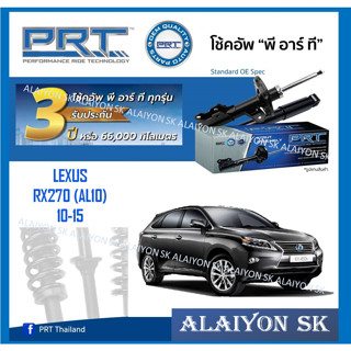 โช๊คอัพ ยี่ห้อ PRT รุ่นLEXUS RX270 (AL10) 10-15 (รวมส่งแล้ว)