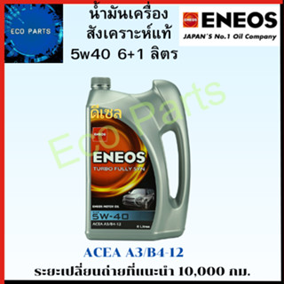 น้ำมันเครื่องดีเซล สังเคราะห์แท้ Eneos Turbo Fully SYN 5W40 6+1ลิตร+เสื้อ ฟรี1ตัว ระยะเปลี่ยนถ่าย 10,000กม.