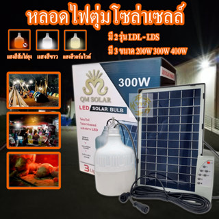 หลอดไฟโซล่าเซลง LED Solar Light 200W-300W-400W ไฟโซล่าเซลล์ ใช้พลังงานแสอาทิตย์ ไฟไล่ยุง สามารถปรับได้ 3 สี