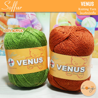 Venus Knitting Yarn ไหมถัก "Soffur" #2/7