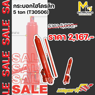 SALE กระบอกไฮโดรลิก 5 ton กระบอกสูบ SMART อุปกรณ์เครื่องมือช่าง เคื่องมือ รับประกันนาน 6 เดือน -  By mcmachinetools