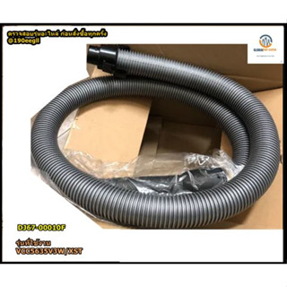 ขายอะไหล่ของแท้/สายดูดฝุ่น เครื่องดูดฝุ่นซัมซุง/SAMSUNG/DJ67-00010F/ASSY HOSE