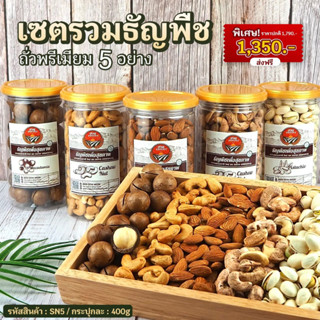 [เซตรวม] ถั่วพรีเมี่ยม 5 อย่าง ขนาด 400g