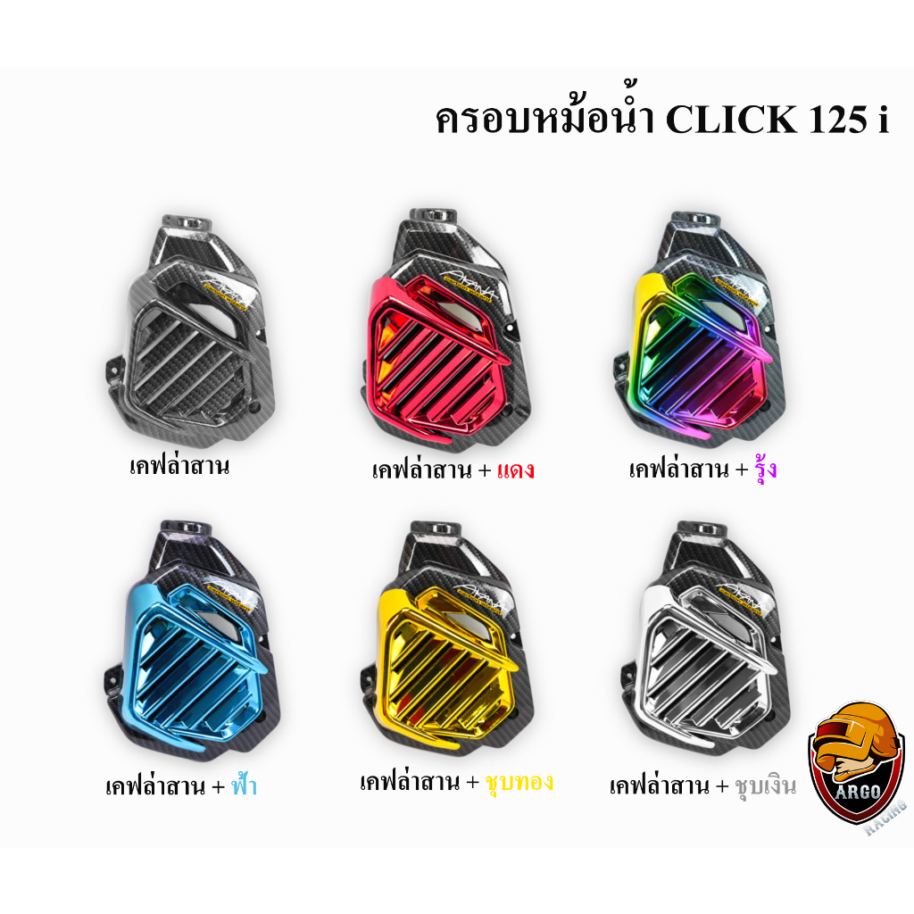 ครอบหม้อน้ำ Click 125 i เคฟล่าลายสาน 5D , เคฟล่าลายสาน 5D + ไส้สี FREE !!! สติ๊กเกอร์ AKANA