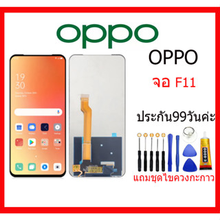 หน้าจอ OPPO F11,LCD For OPPO F11, เเถม กาว ชุดไขควง หน้าจอ OPPO F11,LCD For OPPO F11, เเถม กาว ชุดไขควง