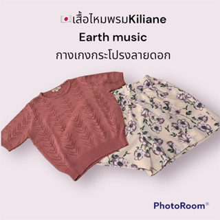 🇯🇵ได้2 ชิ้น เสื้อไหมพรมkiliane+Earth Music กางเกงกระโปรง