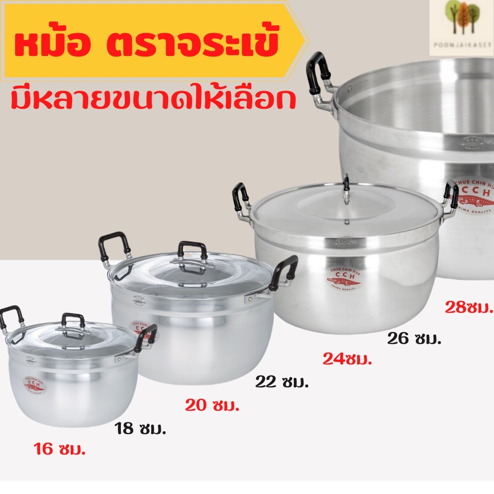 หม้ออลูมิเนียม หม้อแกง หม้อ 2 หู หม้อข้าวหม้อแกงหม้อ 2 หู อลูมิเนียม (ตราจระเข้) แท้ เบอร์ 16-18-20-22-24-26-28