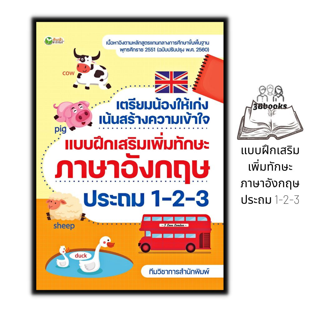 หนังสือ เตรียมน้องให้เก่ง เน้นสร้างความเข้าใจ แบบฝึกเสริมเพิ่มทักษะภาษาอังกฤษ ประถม 1-2-3 : คู่มือเรียน-สอบ ภาษาอังกฤษ