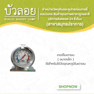 เทอร์โมเตาอบ  ( ขนาดเล็ก )