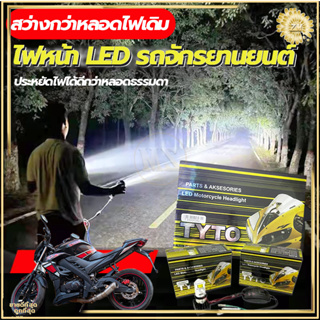 หลอดไฟหน้ามอเตอร์ไซค์ ไฟหน้ารถมอเตอร์ไซค์ หลอดไฟหน้า LED-M:02D รุ่น 3 ชิพ มีพัดลมในตัว โคมไม่ละลาย ไฟสว่าง