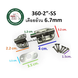 กลอนสแตนเลส กลอนประตู กลอนหน้าต่าง PROGRESS รุ่น 360 มีขนาด 2-8 นิ้ว สองสี ให้เลือก กลอน