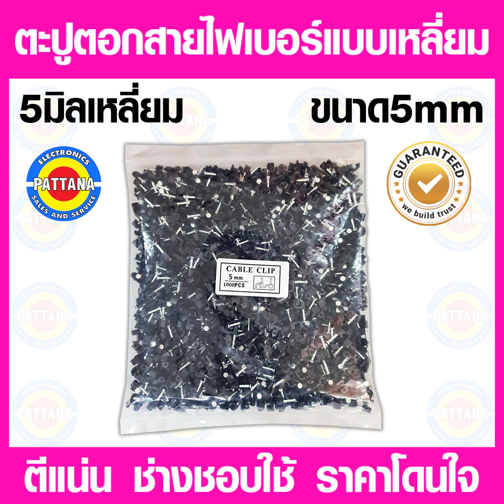 ตะปูตอกสายไฟเบอร์ขนาด 5 mm แบบเหลี่ยม และแบบกลม ตีแน่น ช่างชอบใช้ ราคาถูก อย่างดี