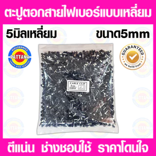 ตะปูตอกสายไฟเบอร์ขนาด 5 mm แบบเหลี่ยม และแบบกลม ตีแน่น ช่างชอบใช้ ราคาถูก อย่างดี