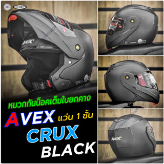 หมวกกันน็อค Avex Crux  ยกคางได้ มีให้เลือก 5 สี 3 Size