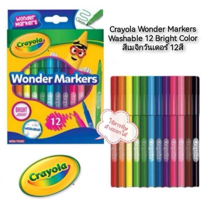 CRAYOLA Wonder Marker Washable 12 Bright Color สีเมจิกวันเดอร์ไร้สารพิษล้างออกได้ 12สี