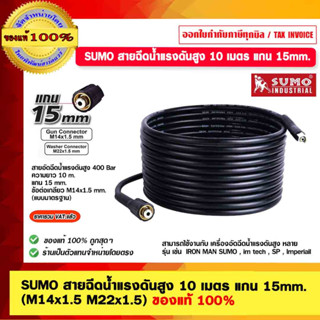 SUMO สายฉีดน้ำแรงดันสูง 10 เมตร แกน 15mm. (M14x1.5 M22x1.5) ของแท้ 100%