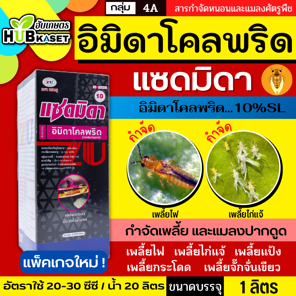 แซดมิดา 1ลิตร (อิมิดาโคลพริด) ป้องกันกำจัดเพลี้ย มวนลำไย แมลงสิง แมลงหล่า หนอนชอนใบส้ม