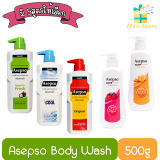 Asepso Body Wash 500ml. อาเซปโซ ครีมอาบน้ำ 500มล.