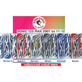 สติ๊กเกอร์ SONIC - 125 - 2007 รุ่น 11-12