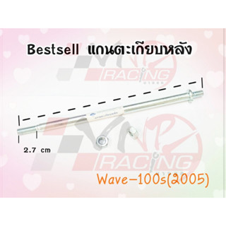 แกนตะเกียบหลัง สำหรับ WAVE-100S (2005) BS