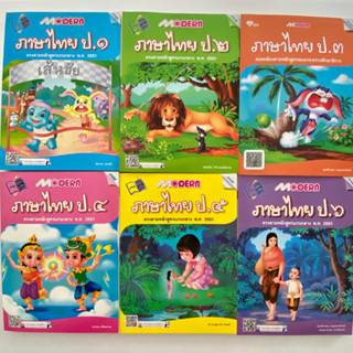หนังสือ คู่มือ Modern ภาษาไทย ป.1 ป.2 ป.3 ป.4 ป.5 ป.6 รวมเนื้อหา ภาษาพาที วรรณคดีลำนำ ทักษะภาษา เรียนรู้ผ่านกิจกรรม แมค