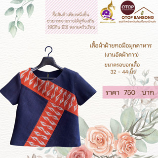 เสื้อผ้าฝ้ายทอมืออัดกาว ลายขอ/ลายS Otop มุกดาหาร ไซส์ 34-44