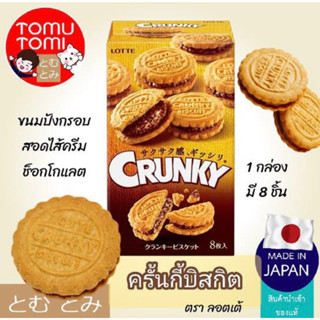 Lotte crunky biscuit 88g.ขนมนำเข้า จากเกาหลี🇰🇷