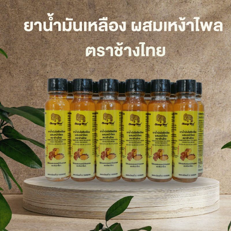 ยาน้ำมันใสสีเหลืองผสมเหง้าไพล ขนาด 22 มล. ราคา ถูกที่สุด ดีลบีเคเค แกลเลอรีภาพที่ 4