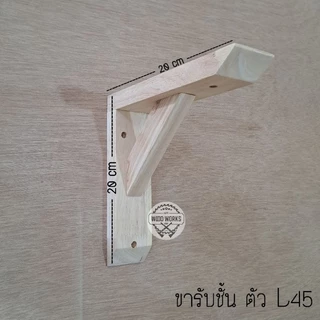 ขารับชั้นไม้ธรรมชาติ [ขาตัว L45] ‼️แถมฟรี น็อต+พุก ยึดผนัง ไม่ต้องซื้อเพิ่ม‼️