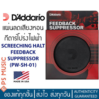 Daddario® SCREECHING HALT FEEDBACK SUPPRESSOR รุ่น PW-SH-01 แผ่นลดเสียงหอนกีตาร์โปร่งไฟฟ้า