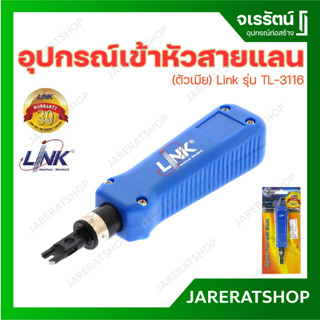 LINK อุปกรณ์เข้าหัวสายแลน Lan ตัวเมีย รุ่น TL-3116