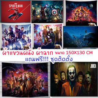 ผ้าแขวนผนัง 10ลาย (ส่งจากไทย) ผ้าแต่งฉาก ซุปเปอร์ฮีโร่ อเวนเจอร์ส Avengers สไปเดอร์แมน โจ๊กเกอร์Joker 150x130cm