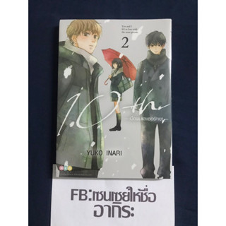 10th เมื่อผมและเธอรักเขา เล่ม2/ หนังสือการ์ตูนมือ1 #NED