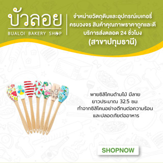 พายซิลิโคนด้ามไม้ มีลาย ยาว 32.5 ซม.