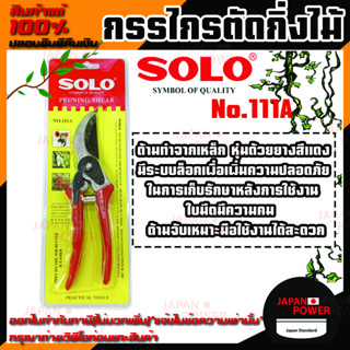 กรรไกรตัดกิ่ง SOLO  No.111A ขนาด 8 นิ้ว กรรไกรตัดกิ่งไม้ กรรไกร เลขบาร์VN364546