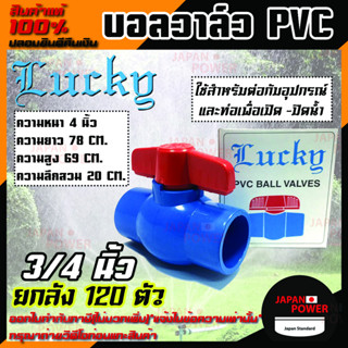 Lucky บอลวาล์วพีวีซี บอลวาล์ว PVC 3/4 นิ้ว ยกลัง 120 ตัว ขายยกลัง ขายถูกสุด บอลวาล์วชนิดสวม วาล์วน้ำ วาล์วเปิดปิดน้ำ