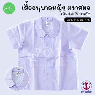 ตราสมอ เสื้อนักเรียน อนุบาล หญิง กระดุมรอบเอว 4 เม็ด