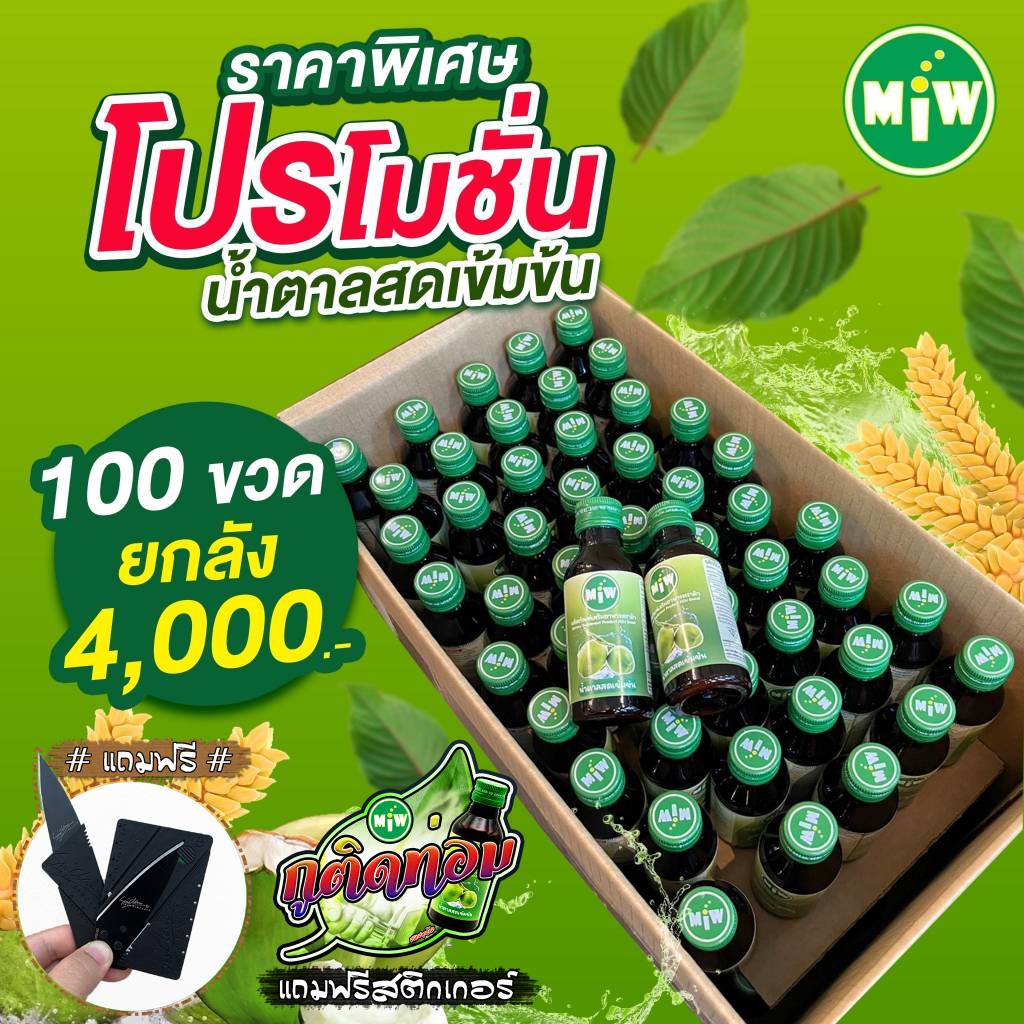 โกดัง กทม - มิว พลังใบ ( +โปรค่าส่ง100+ยกลัง 100ขวด ) Miw น้ำหวานเข้มข้น น้ำตาลสด ปลอดภัยมี อย.