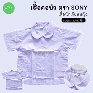 เสื้อนักเรียนหญิง ปกคอบัว ราคาประหยัด ตรา Sony