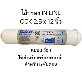 ไส้กรอง IN LINE POST CARBON CCK 2.5 x 12 นิ้ว