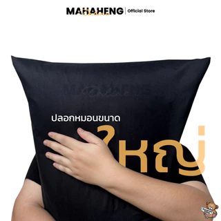 MAHAHENG ปลอกหมอนหนุนขนาดใหญ่ มาตรฐาน สีพื้น ใช้ได้กับหมอนทั่วไปและหมอนโรงแรม นุ่มลื่น ระบายอากาศดี