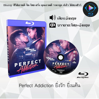 Bluray เรื่อง Perfect Addiction ยิ่งรัก ยิ่งแค้น (เสียงอังกฤษ+ซับไทย) 1080p