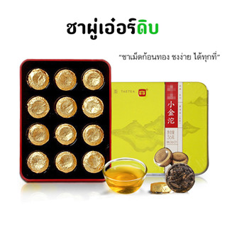 ชาผู่เอ๋อร์อัดเม็ด เสี่ยวจิน(ยอดอ่อนหุ้มทอง) ขนาดพกพา 12 เม็ด/ตลับ