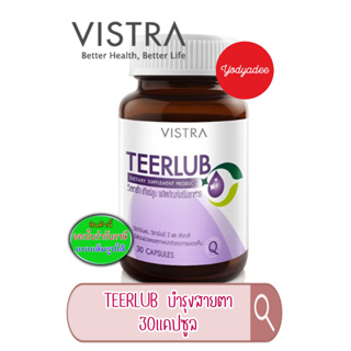 Vistra Teerlub วิสทร้า เทียร์ลูบ  ขวด 30 แคปซูล 83532