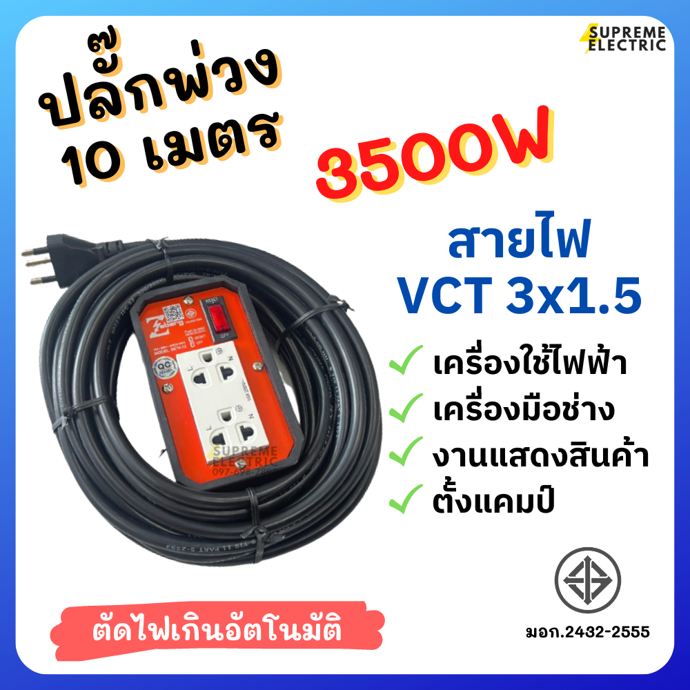 ปลั๊กพ่วง 10 ม. มอก.ZEBERG สายไฟ VCT 3x1.5 พร้อมใช้ 3500W ปลั๊กเสียบมีกราวด์ ปลั๊กสนาม ปลั๊กสามตา PowerBar