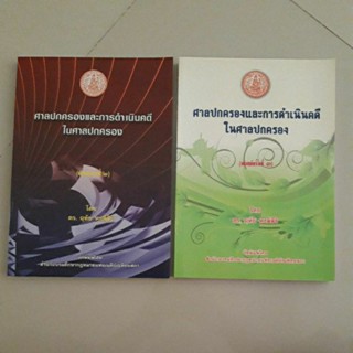 หนังสือ ศาลปกครองและการดำเนินคดีในศาลปกครอง โดย ดร.ฤทัย หงส์สิริ