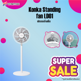 Konka Standing fan พัดลมตั้งพื้น พัดลมตั้งพื้นอัจฉริยะ พัดลม มี 8 ใบพัดสำหรับกระแสลมแรง